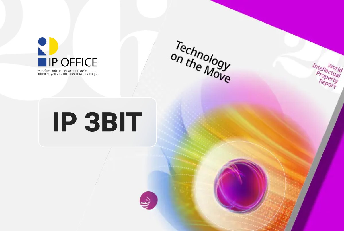 Технології в русі – динаміка та виклики глобалізації: звіт ВОІВ про IP та інновації 2026