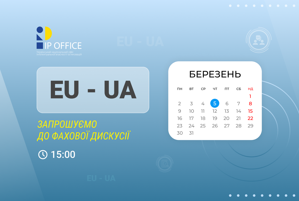 Україна на шляху до Європейської патентної конвенції: нові можливості для винахідників, бізнесу та патентних повірених