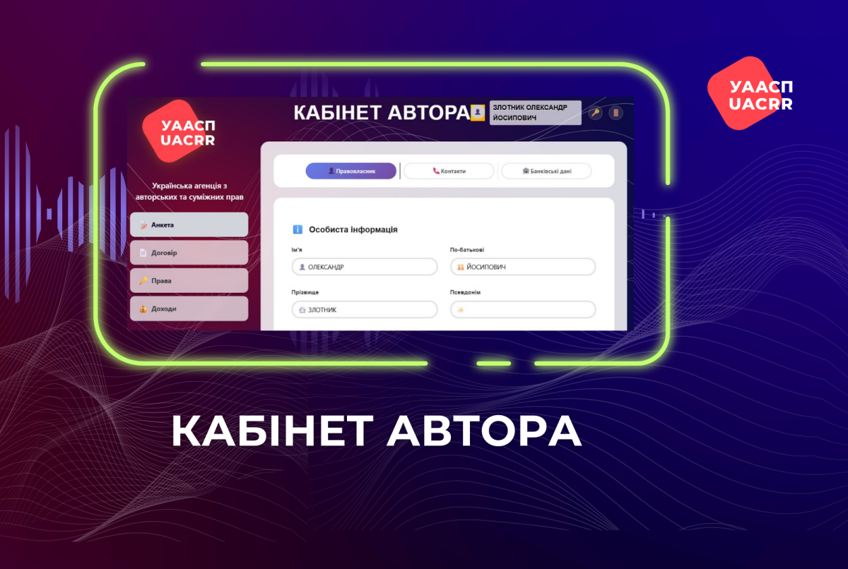 Новий цифровий сервіс для правовласників: ГО “УААСП” презентувала онлайн-кабінет автора