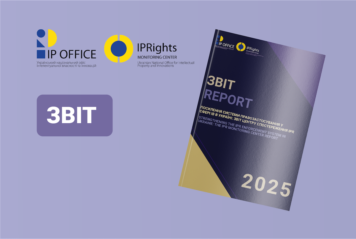Річний звіт Центру спостереження IPR: правозастосування та системний розвиток захисту прав інтелектуальної власності у 2025 році