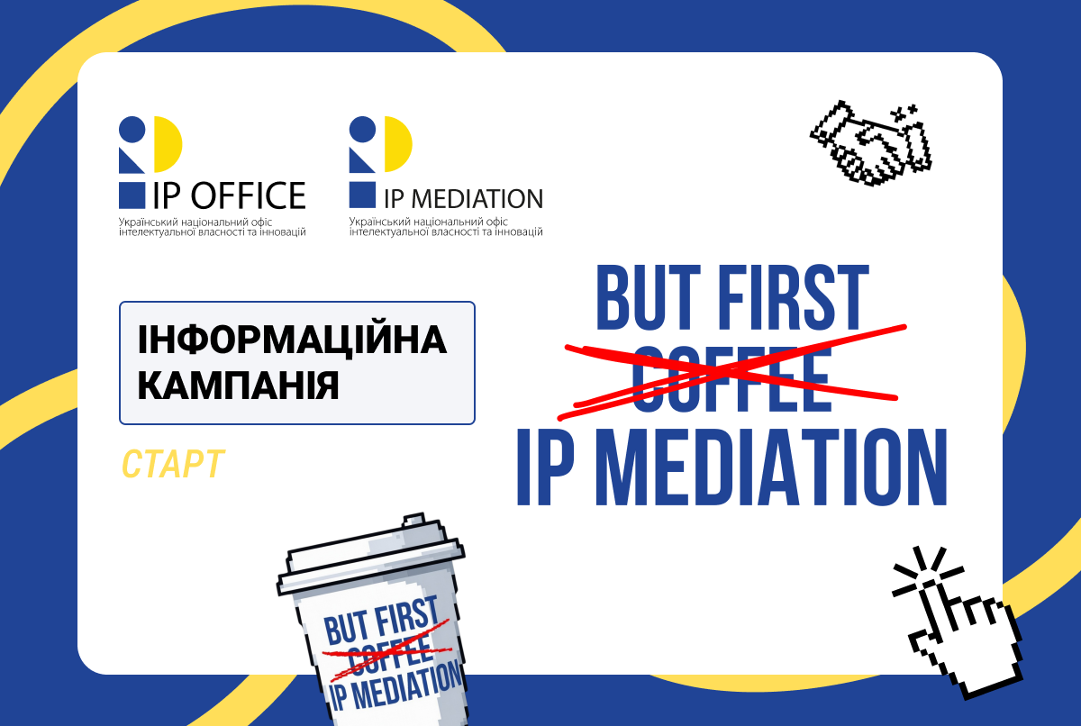 Центр медіації та посередництва УКРНОІВІ запускає інформаційну кампанію But First IP Mediation: відео