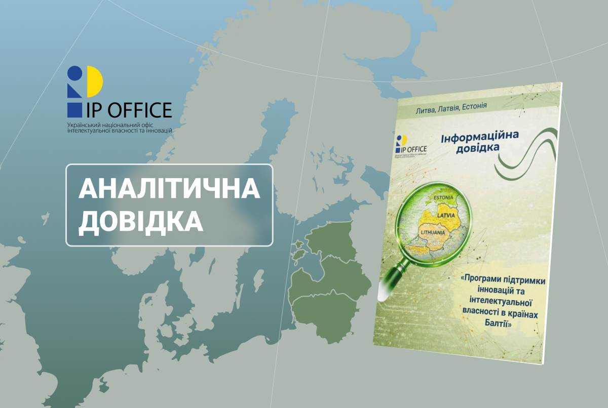 IP офіс підготував інформаційну довідку щодо програм підтримки інновацій та IP в країнах Балтії