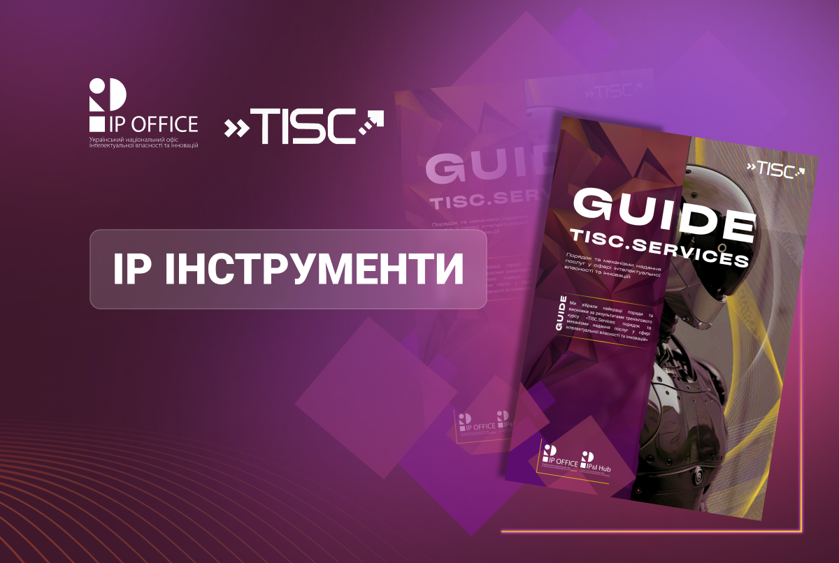 Презентуємо TISC.Services Guide: практичні інструменти для управління стартапами, залучення грантів, оцінки прав на IP об’єкти та їх комерціалізації