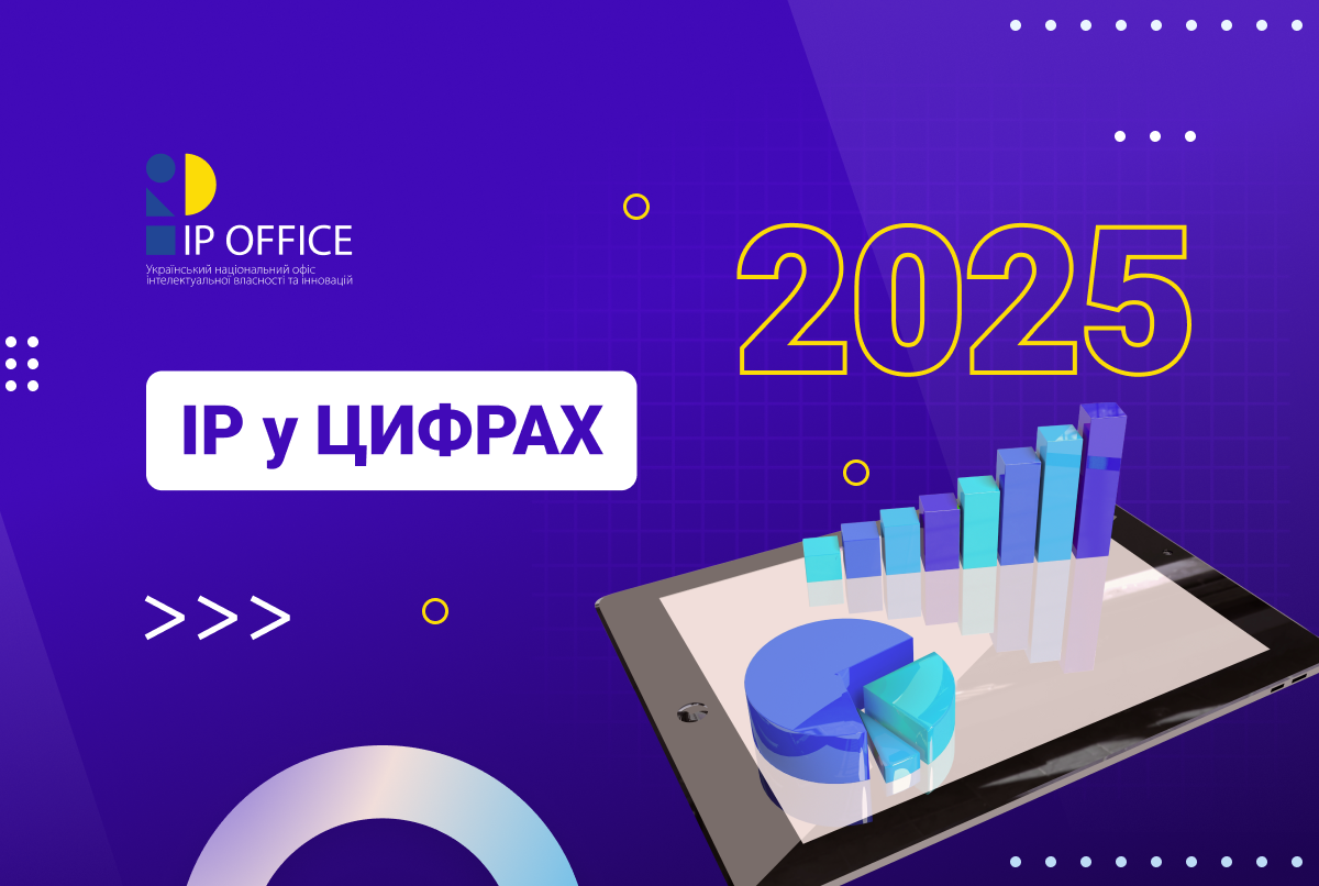 Інформаційний дашборд: презентуємо показники діяльності IP офісу за 2025 рік