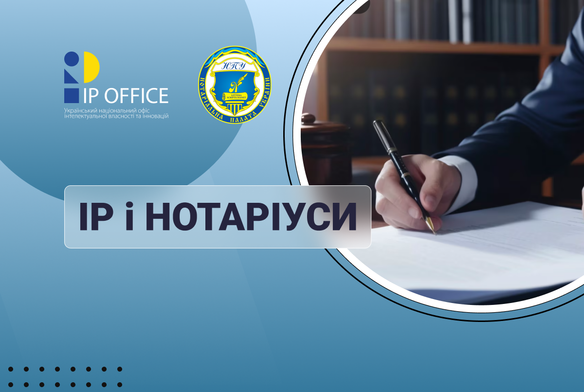 УКРНОІВІ та Нотаріальна палата України розробляють методичні рекомендації для нотаріусів в ІР сфері 