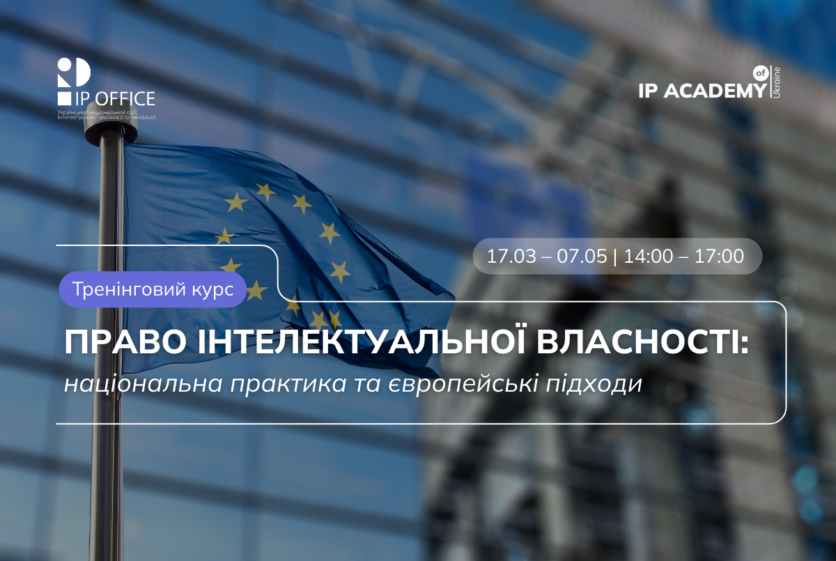 Українська IP Академія запрошує на тренінговий курс для патентних повірених та інших фахівців сфери інтелектуальної власності