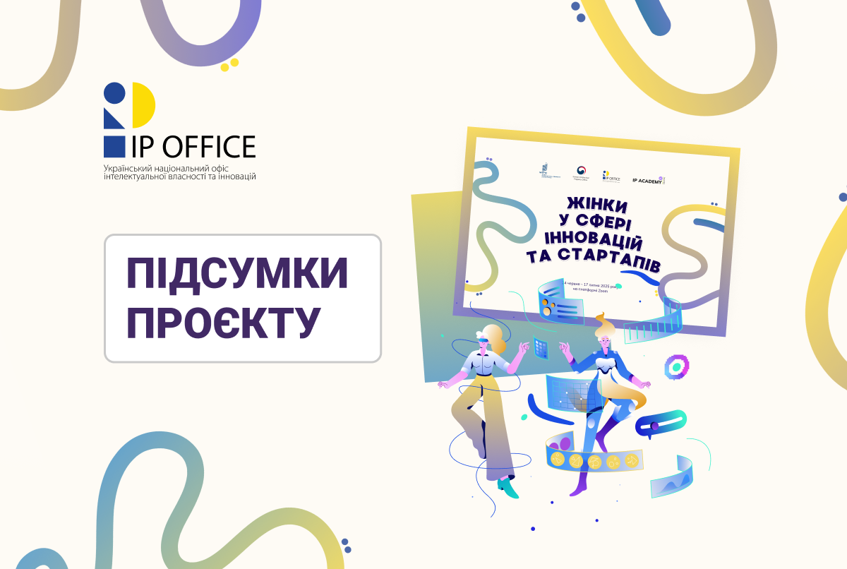 Розширення можливостей жінок у сфері інновацій та стартапів: підсумки спільного проєкту з Корейським IP відомством