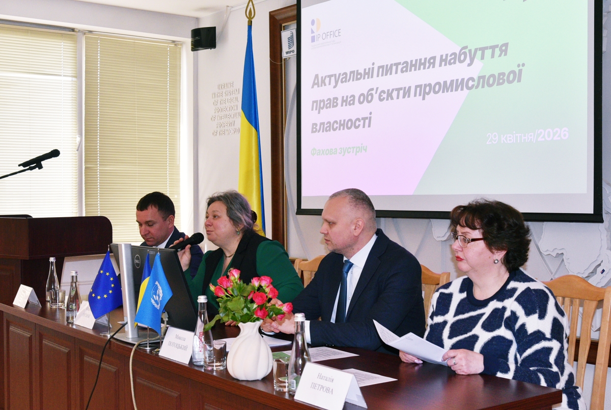 Актуальні питання набуття прав на об’єкти промислової власності: в УКРНОІВІ обговорили ключові тенденції, практичні аспекти та виклики (відео)