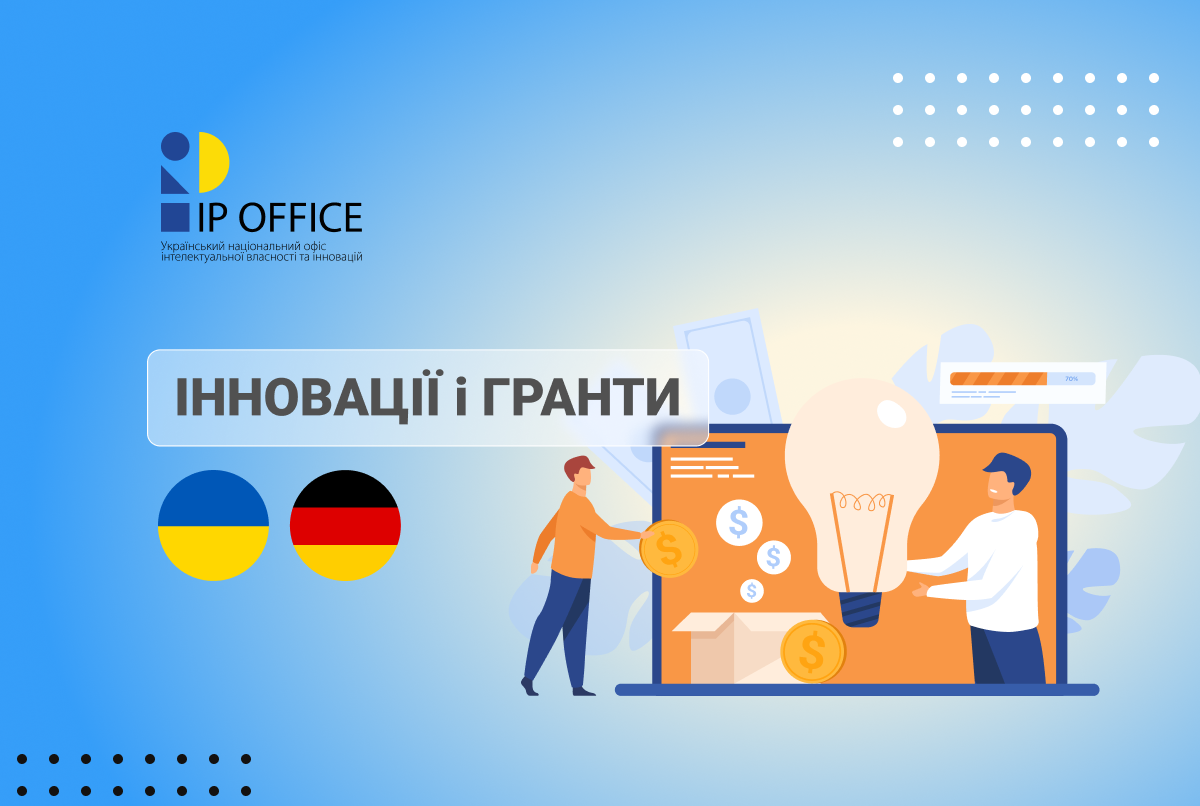 Гранти на підтримку інноваційної діяльності від уряду Німеччини: умови конкурсу