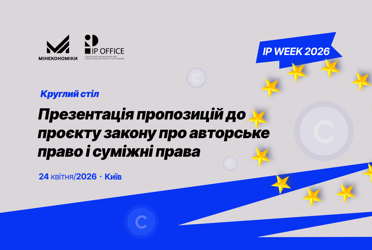 Запрошуємо на круглий стіл: презентація пропозицій до законопроєкту про авторське право і суміжні права