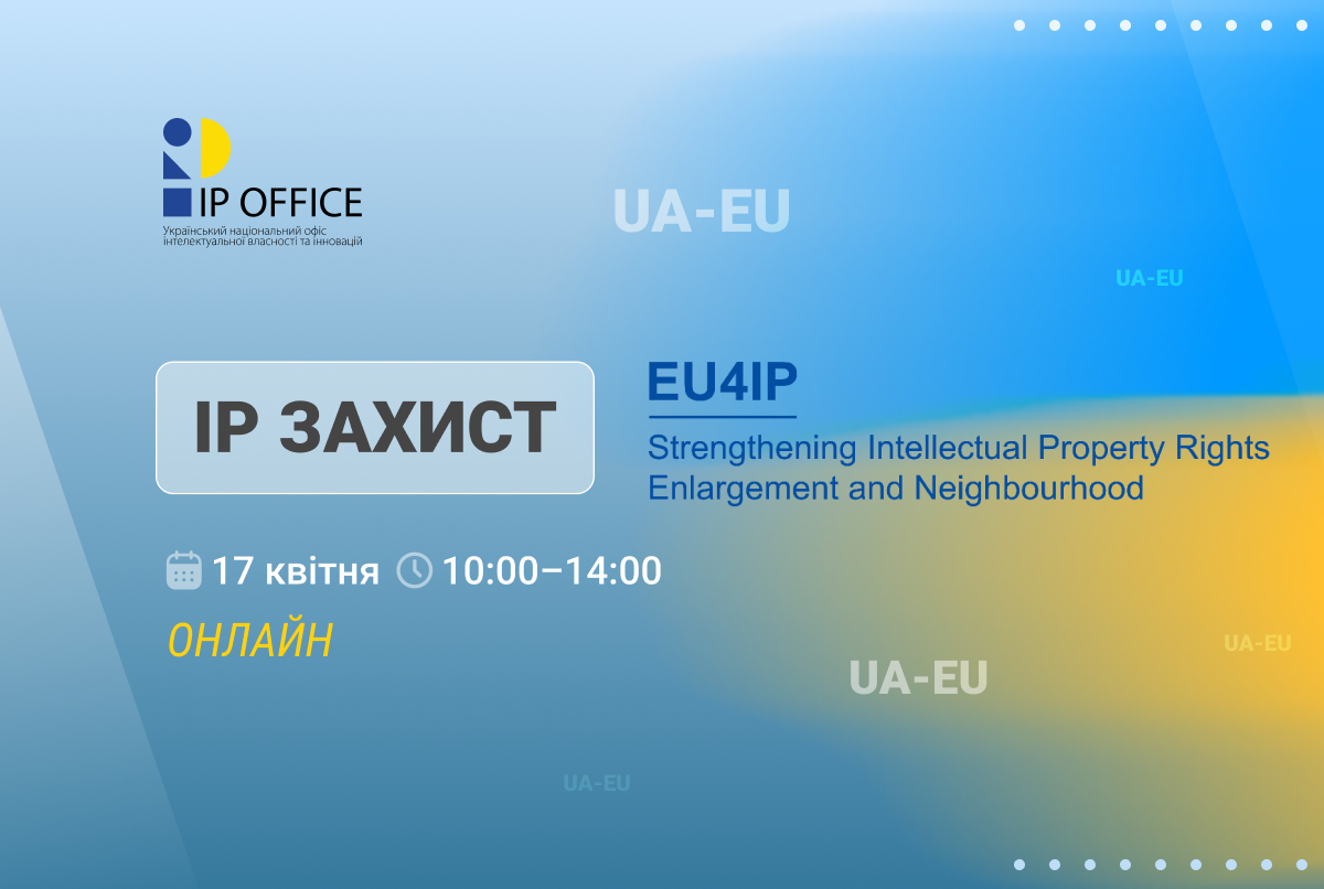 УКРНОІВІ запрошує на презентацію Порівняльного аналізу законодавства України та acquis ЄС у сфері захисту прав інтелектуальної власності 
