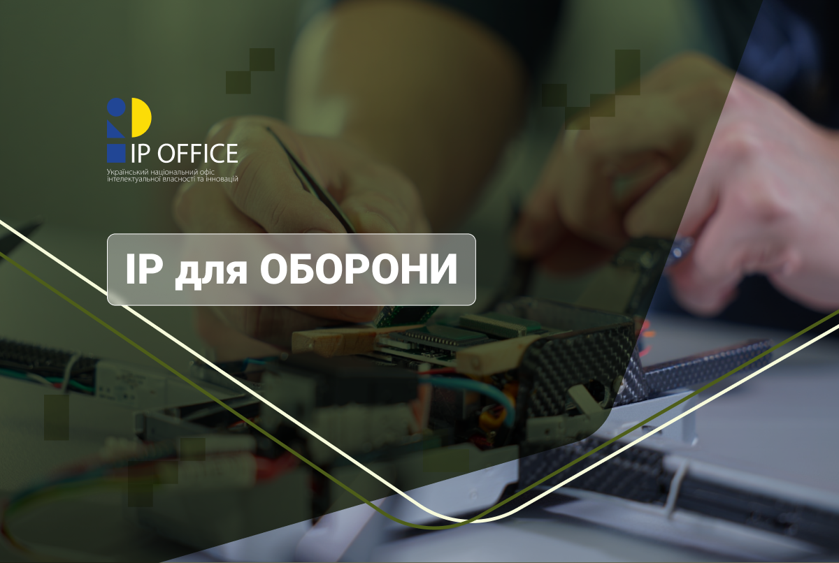 Затверджено базові підходи до питань управління інтелектуальною власністю в ОПК