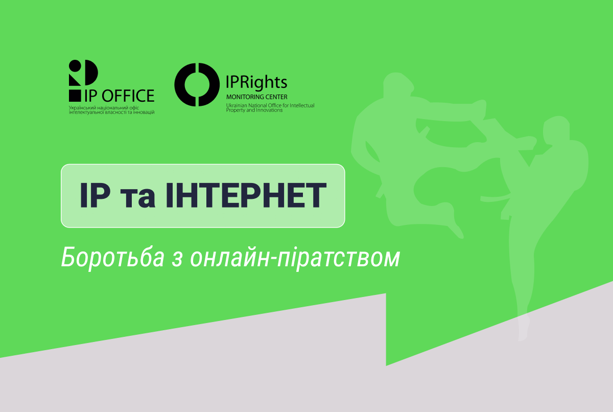 Боротьба з онлайн-піратством щодо спортивних та інших трансляцій у прямому ефірі: огляд від Центру спостереження IPR