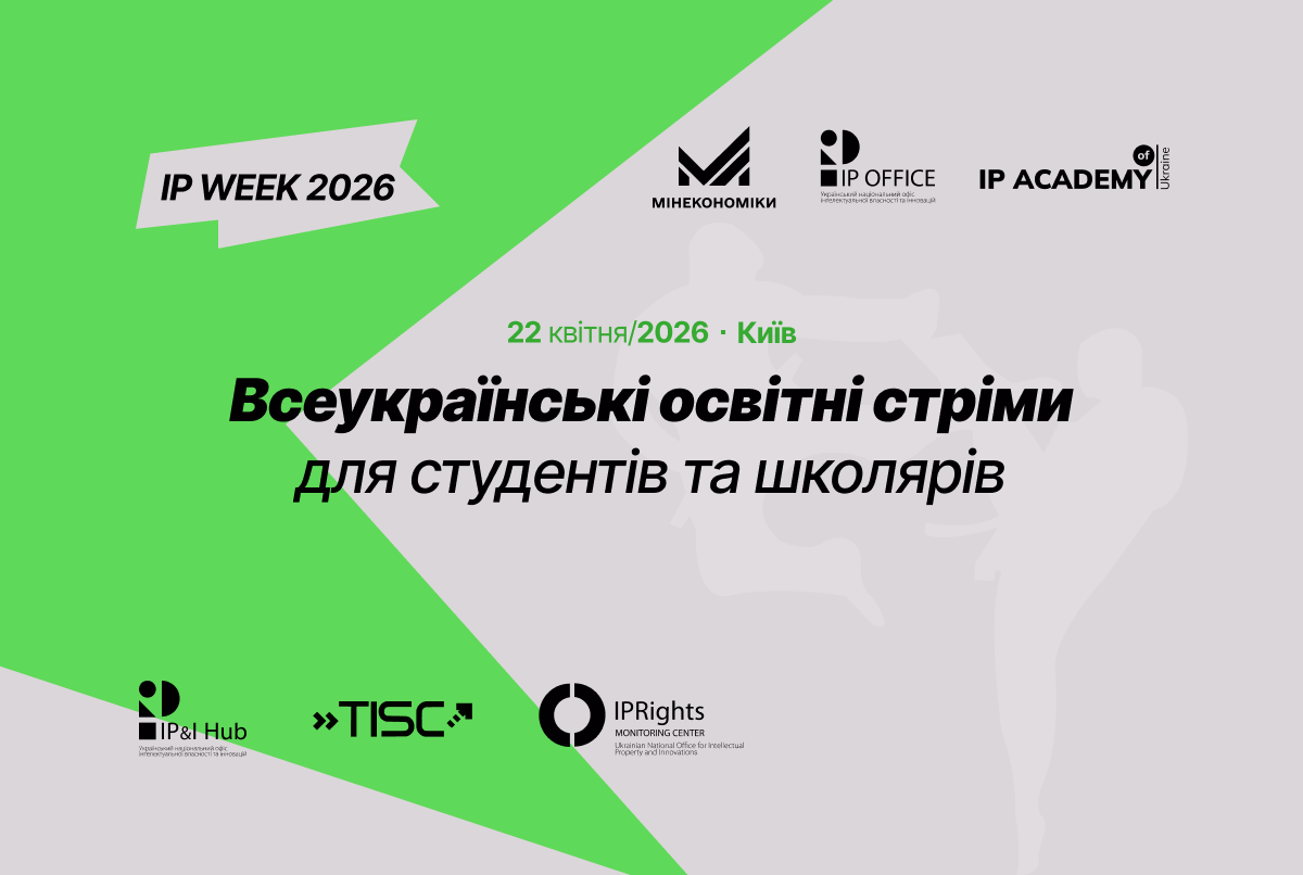 IP WEEK 2026: запрошуємо на Всеукраїнські освітні стріми до Міжнародного дня інтелектуальної власності