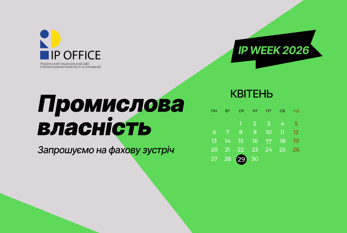 Актуальні питання набуття прав на об’єкти промислової власності: УКРНОІВІ запрошує на захід