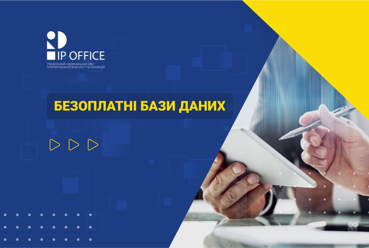 Переліки безоплатних баз даних патентної документації та непатентної літератури, адреси вебсайтів IP відомств: актуалізовано інформацію