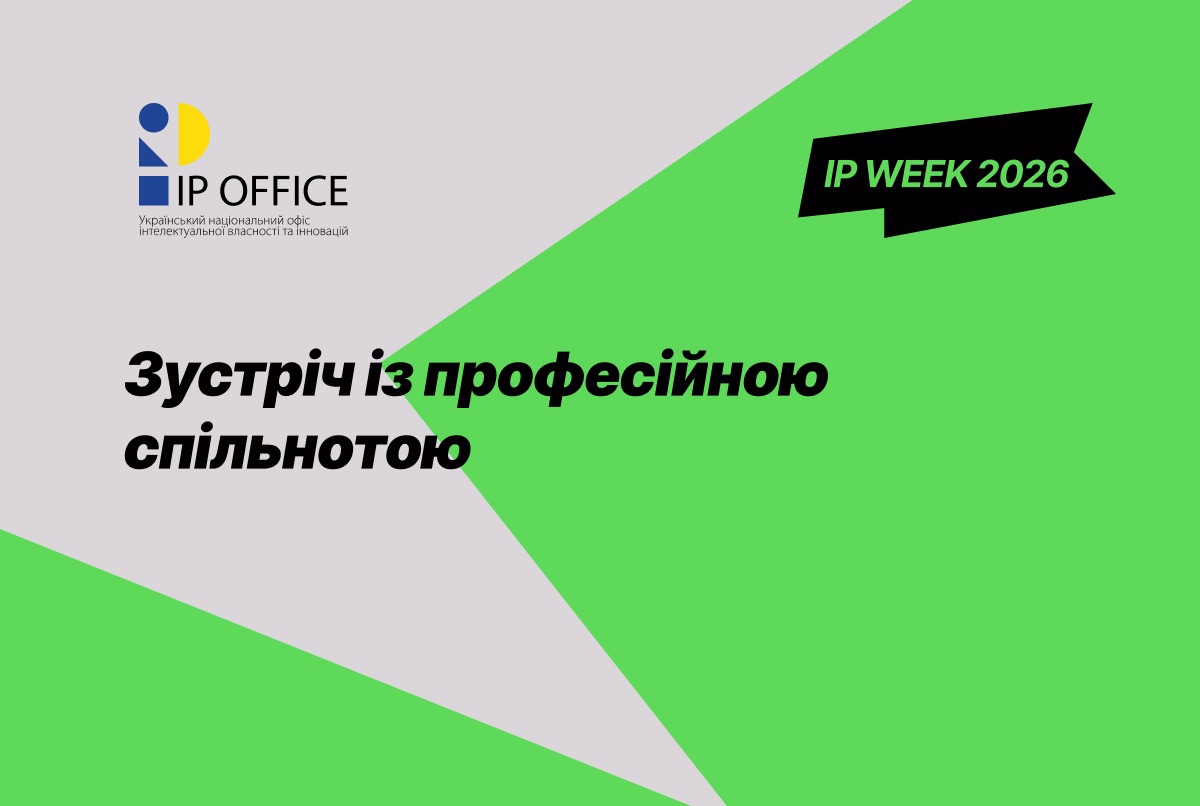 Актуальні питання набуття прав на об’єкти промислової власності: УКРНОІВІ збирає пропозиції для обговорення