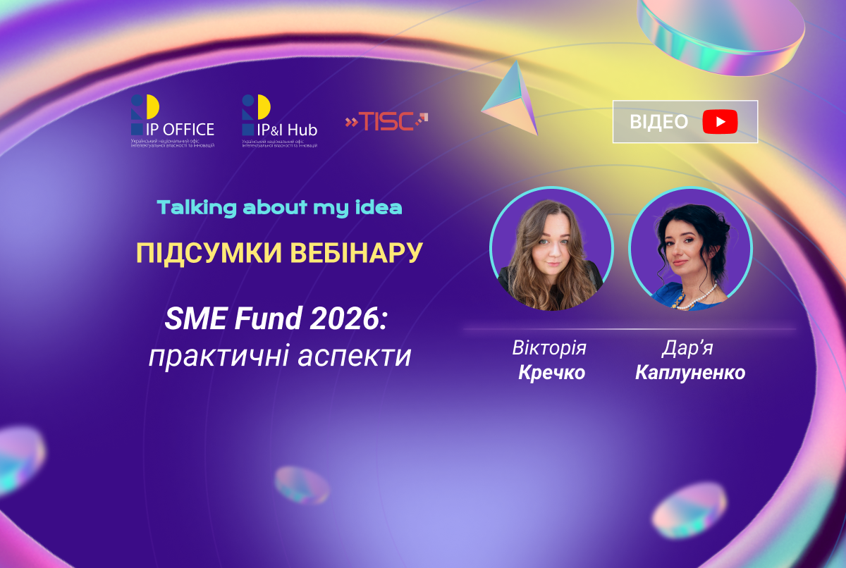 SME Fund 2026 для українського бізнесу: підсумки вебінару Talking about my idea (відео, презентації)