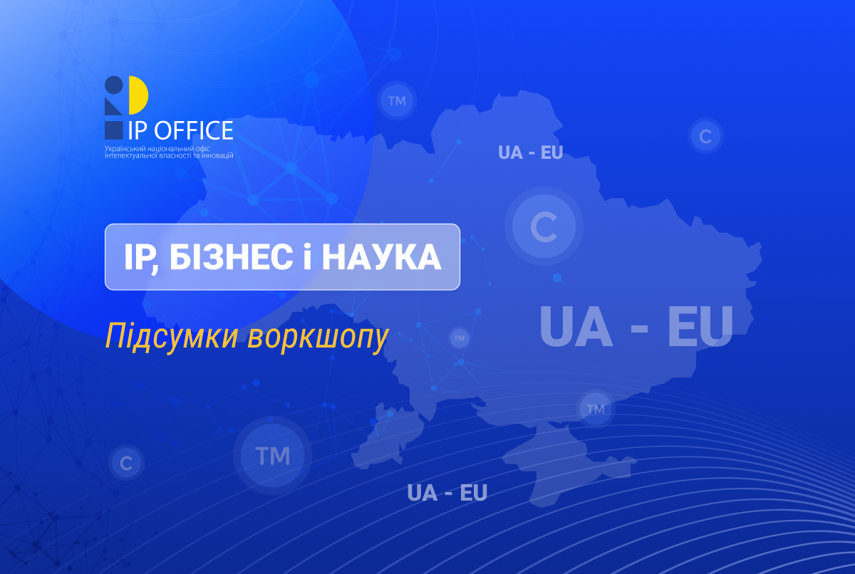 Можливості та інструменти інтелектуальної власності для бізнесу і науки: міжнародний воркшоп для країн Європи (презентації УКРНОІВІ)