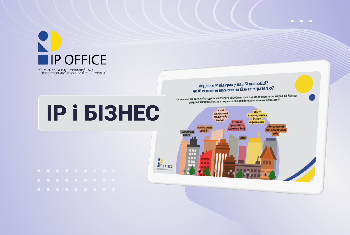 IP можливості для бізнесу: презентація УКРНОІВІ в межах спеціального проєкту підтримки малих та середніх підприємств