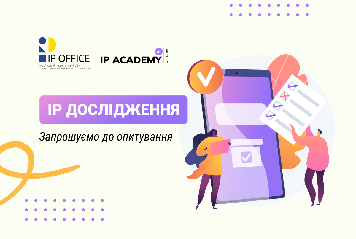 Обізнаність та освітні потреби у сфері IP: стартувало всеукраїнське опитування