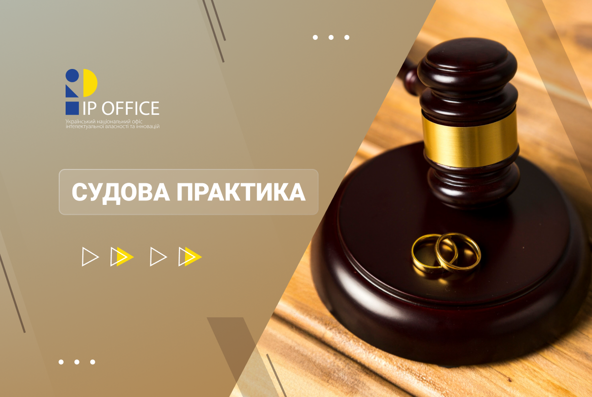 IP та шлюбні справи: суди поставили крапку в питанні, чи може дружина перереєструвати ТМ і промислові зразки на дочку без згоди чоловіка