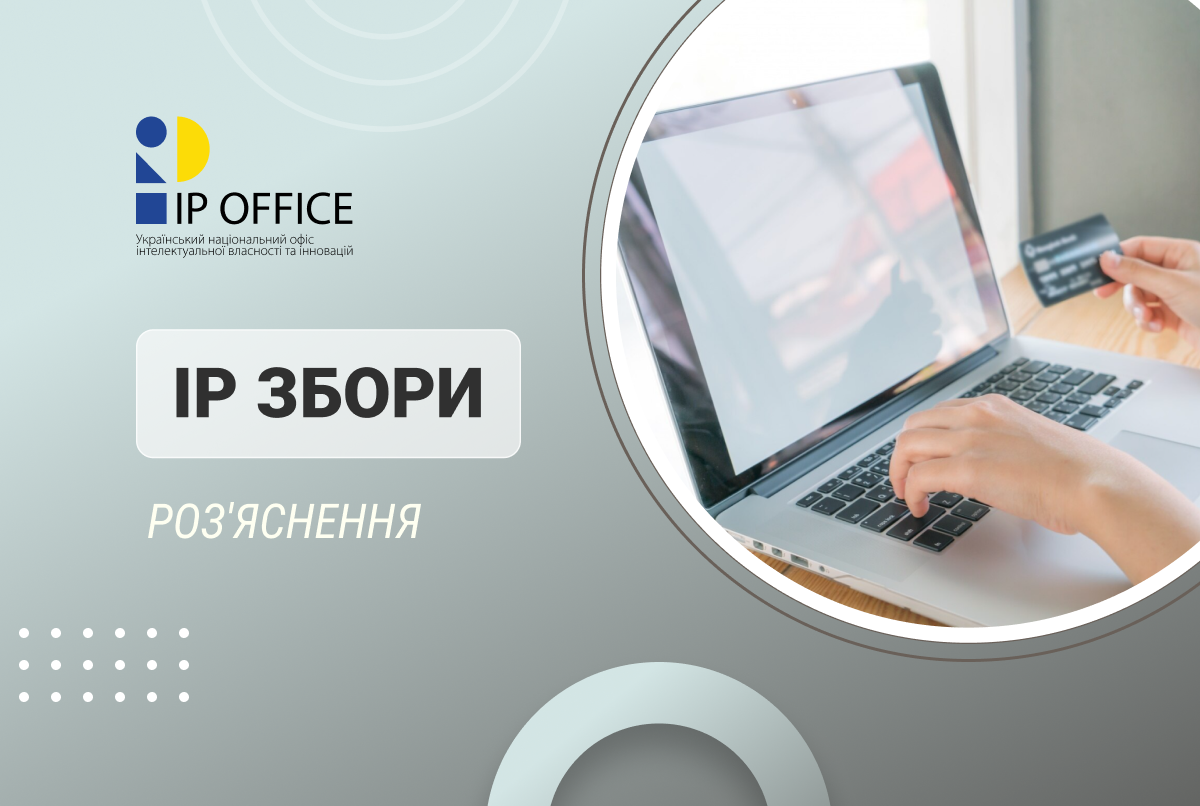 Роз’яснення щодо застосування змін до Порядку сплати зборів за дії, пов’язані з охороною прав на IP об’єкти