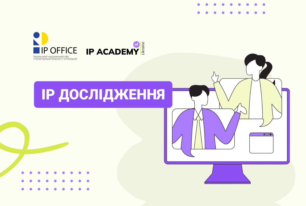 Підвищення фаховості та ІР культури: нове аналітичне видання IP Academy