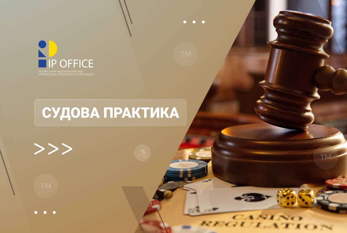 Чи є заборона грального бізнесу поважною причиною невикористання ТМ – позиція Верховного Суду