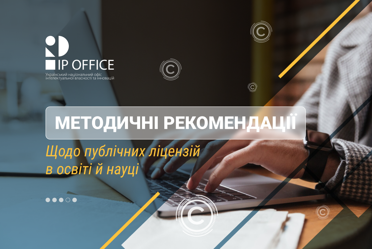 Як використовувати публічні ліцензії в освіті й науці: УКРНОІВІ запрошує до роботи над проєктом методичних рекомендацій