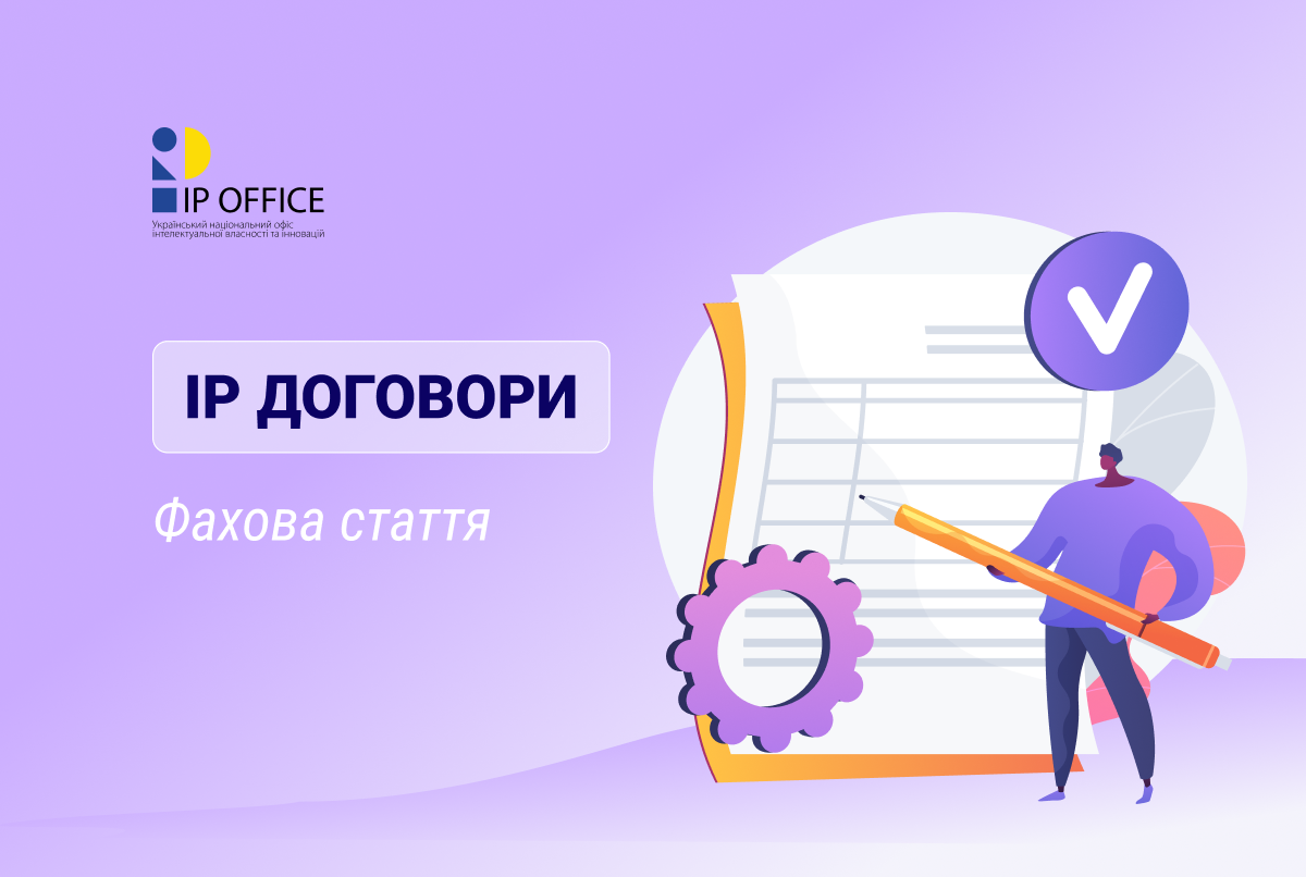 Який договір щодо використання IP об’єктів вибрати: ліцензійний чи комерційної концесії 