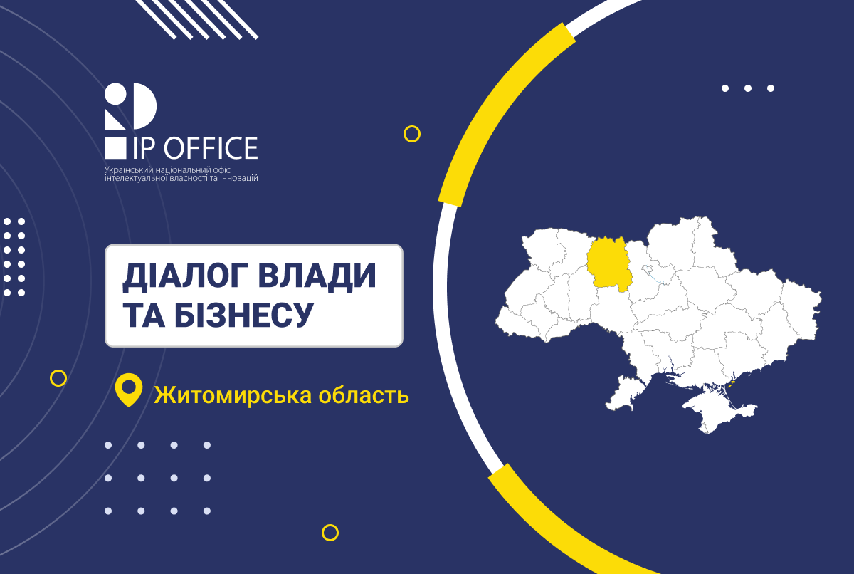 Можливості інтелектуальної власності для підприємців: презентація УКРНОІВІ в межах проєкту “Діалог влади та бізнесу” в Житомирі