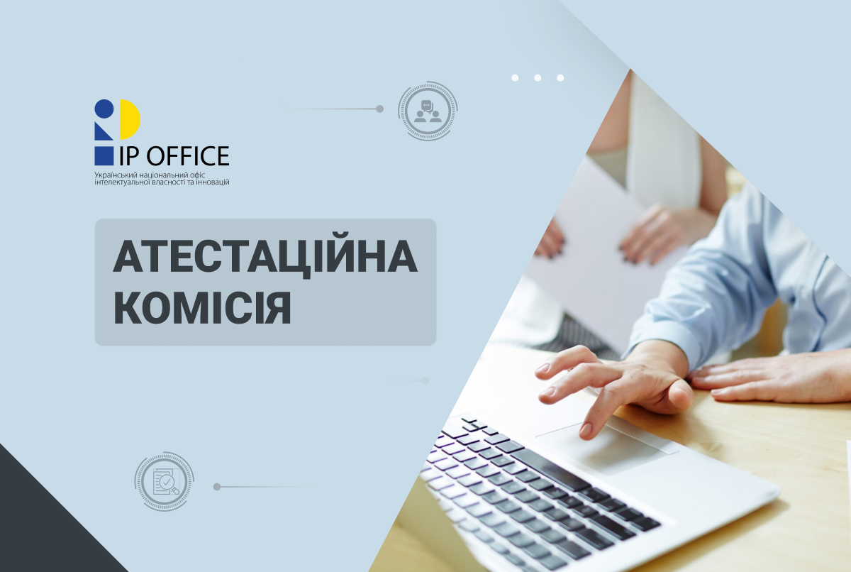 Атестація патентних повірених: заяви від кандидатів та представників у справах інтелектуальної власності приймаються до 31 липня 2026 року