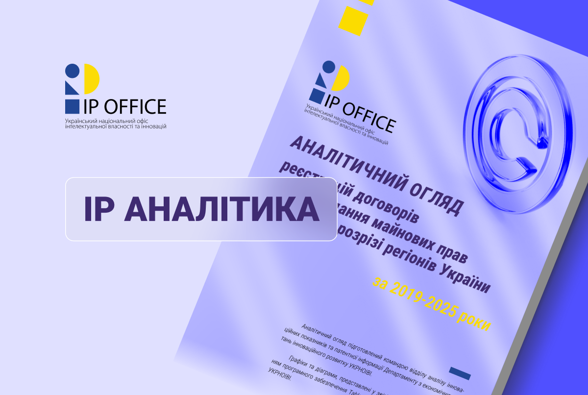 Передання майнових прав на твори в Україні: регіональний аналіз за 2019-2025 роки