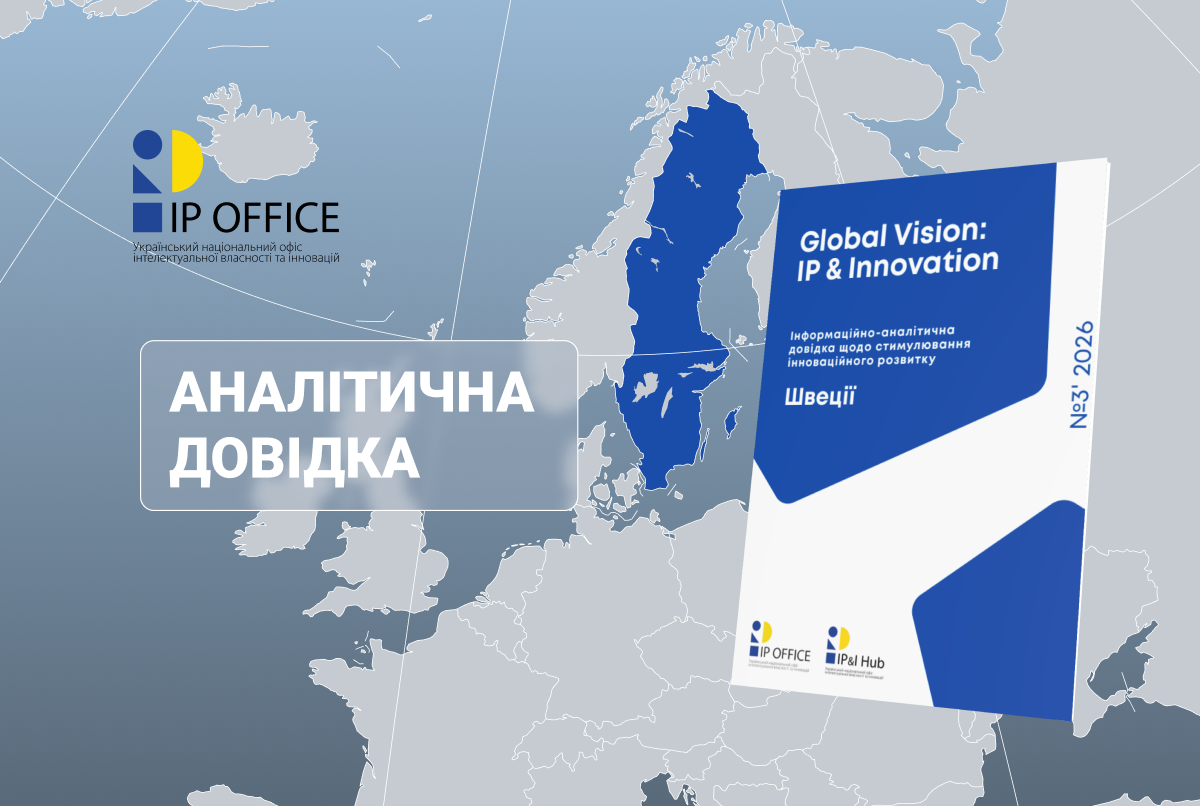 Як Швеція стимулює інновації: презентуємо третій випуск проєкту «Global Vision: IP & Innovation»