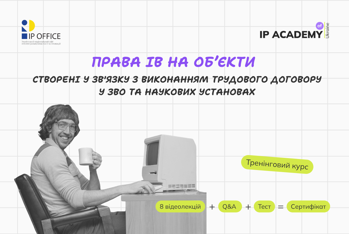 Службові об’єкти права інтелектуальної власності: реєстрація на дистанційний тренінговий курс від IP Академії