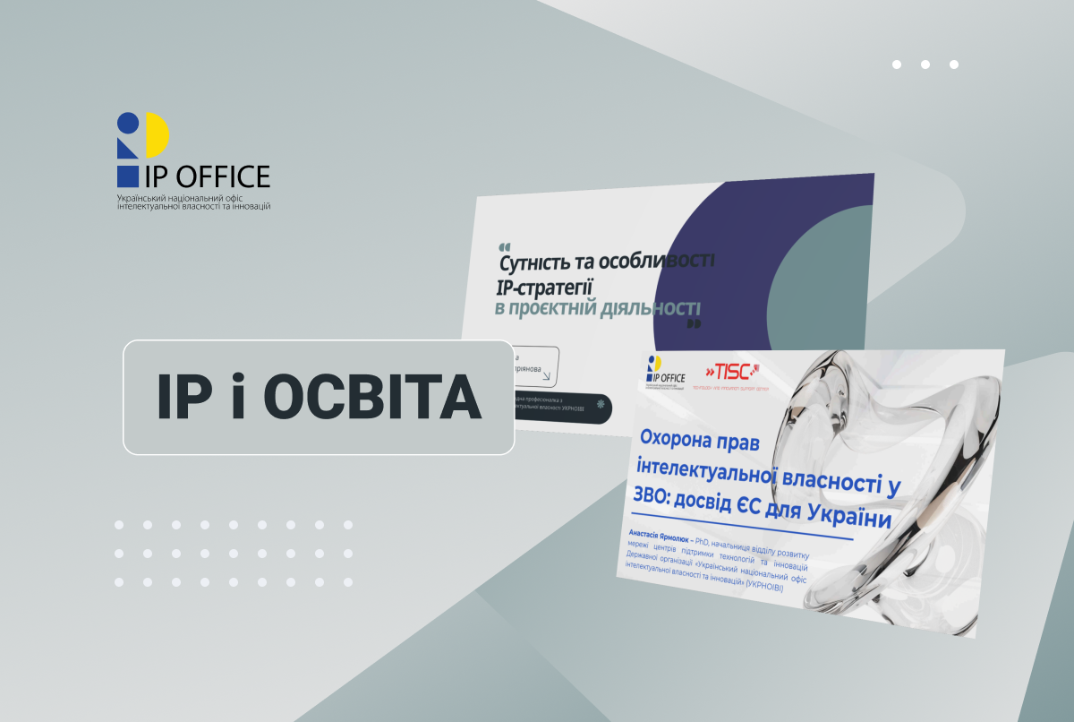 IP у проєктній та академічній діяльності: УКРНОІВІ долучився до освітніх заходів для дослідників, науковців і студентів (презентації)