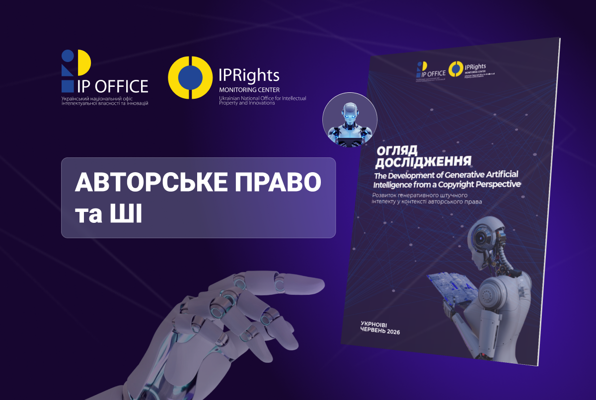 Генеративний ШІ та авторське право: огляд дослідження EUIPO
