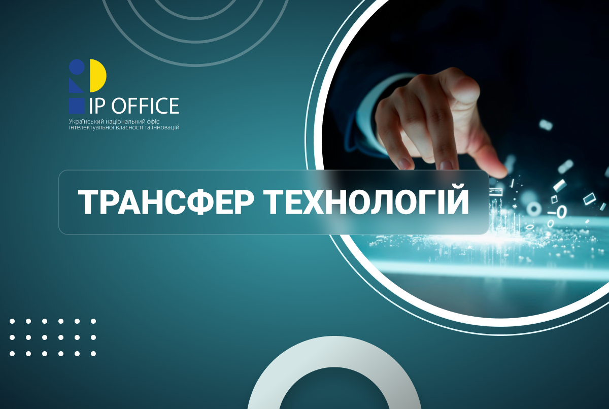 IP, трансфер технологій та захист від недобросовісної конкуренції: підсумки науково-практичної конференції за підтримки УКРНОІВІ