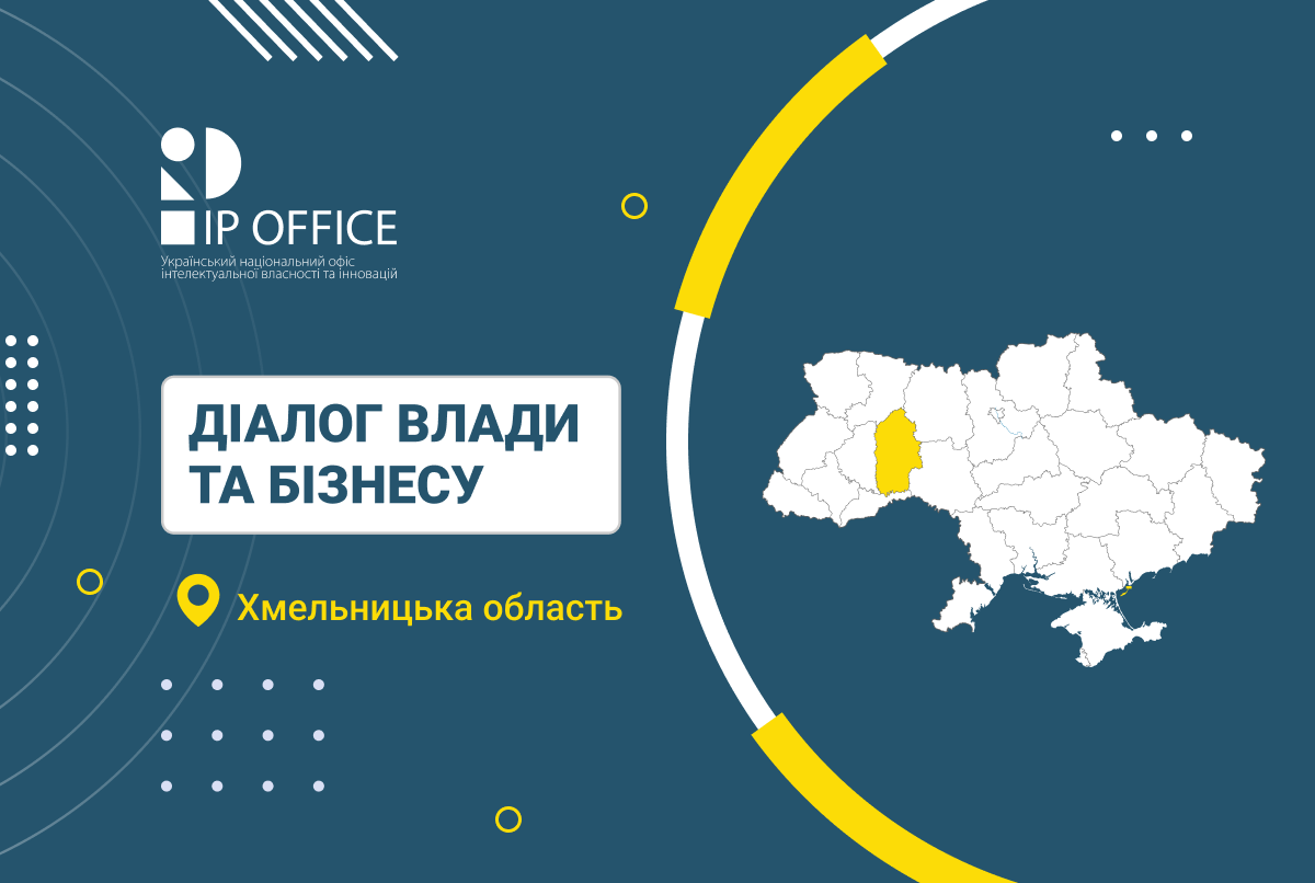 Діалог влади та бізнесу: УКРНОІВІ презентував можливості для підприємців Хмельниччини