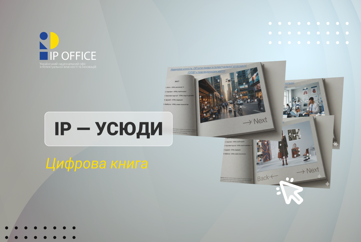 Інтелектуальна власність навколо нас: УКРНОІВІ презентує інтерактивний альбом «ОПІВ у реальному житті»