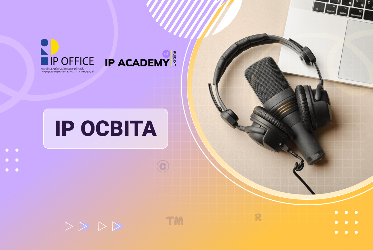Навчання впродовж життя: подкасти у сфері інтелектуальної власності (електронне видання)