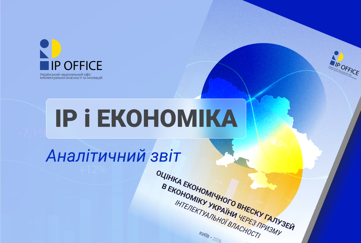 Велике дослідження: УКРНОІВІ презентує оцінку внеску галузей в економіку через призму IP