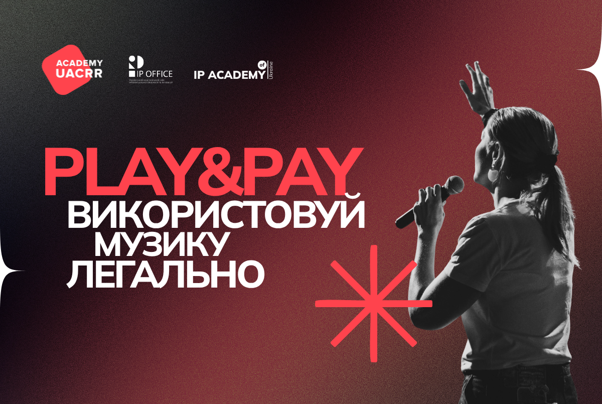 «Play&Pay: використовуй музику легально»: пройдіть опитування до старту нової інформаційної кампанії