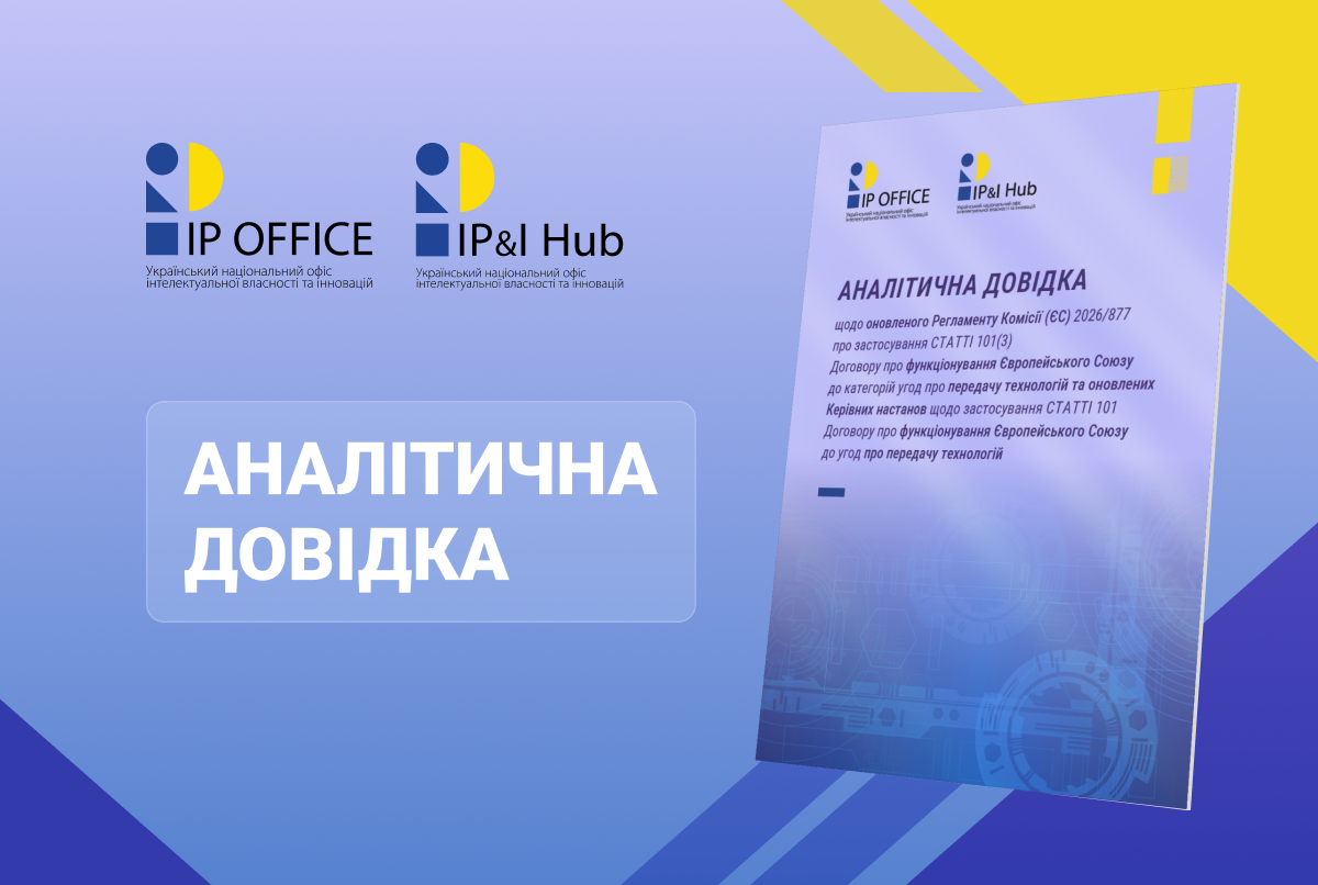 Оновлення правил для технологічних ринків ЄС: фахівці IP офісу підготували аналітичну довідку