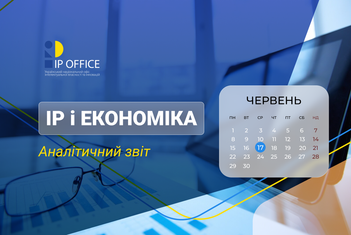 Який внесок інтелектуальної власності в національну економіку: презентація результатів першого комплексного дослідження в Україні