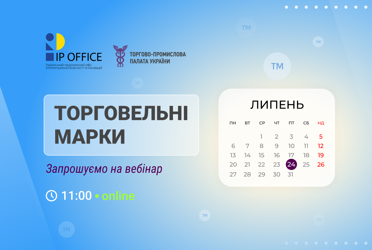 Ключові новели законопроєкту «Про торговельні марки»: анонс вебінару