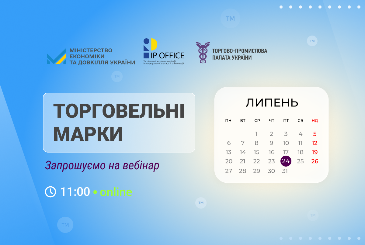Ключові новели законопроєкту «Про торговельні марки»: анонс вебінару