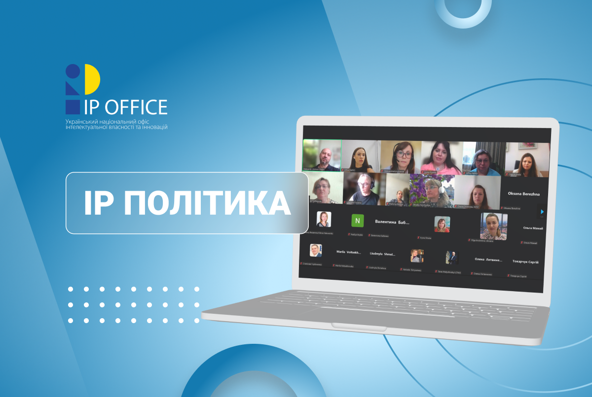 Формування ефективної IP політики в університетах: підсумки Національного діалогу (презентації)