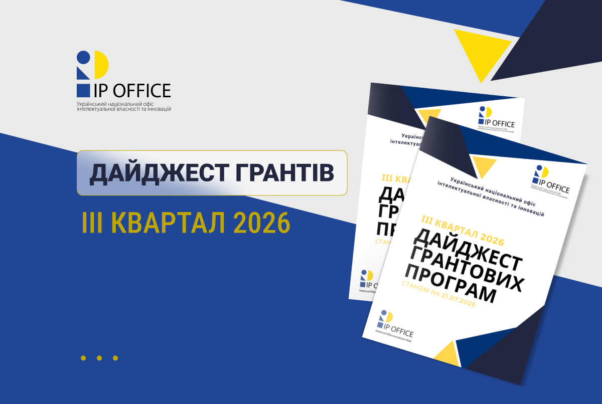 Дайджест грантових програм на ІІІ квартал 2026 року від National IP&Innovations Hub